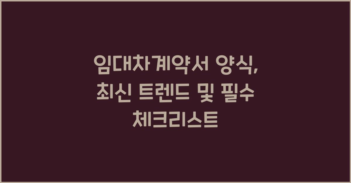 임대차계약서 양식