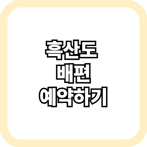 흑산도 배편 예약