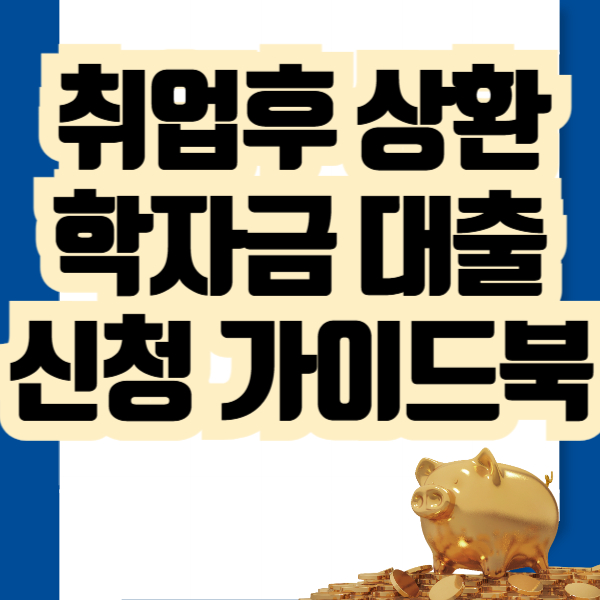 취업후 상환 학자금 대출