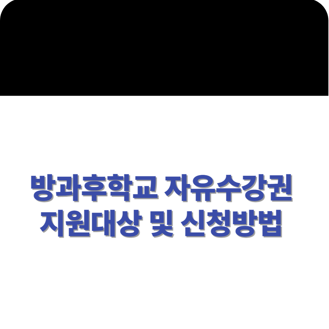 방과후학교 자유수강권 지원제도 완전 정리
