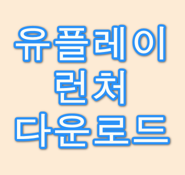 유플레이-런처-다운로드