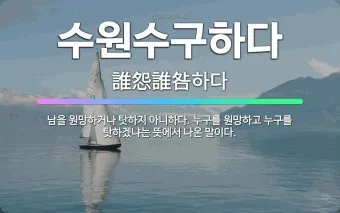 수원수구 뜻 유래 자기반성 의미_2