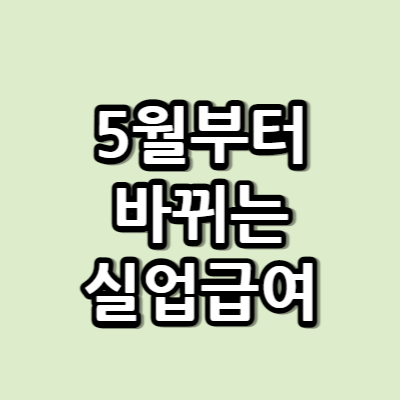 실업급여-썸네일