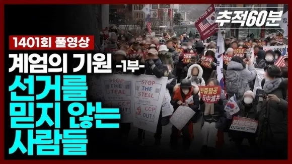 추적 60분 1402회 : 극단주의와 그 추종자들 방송 읽기