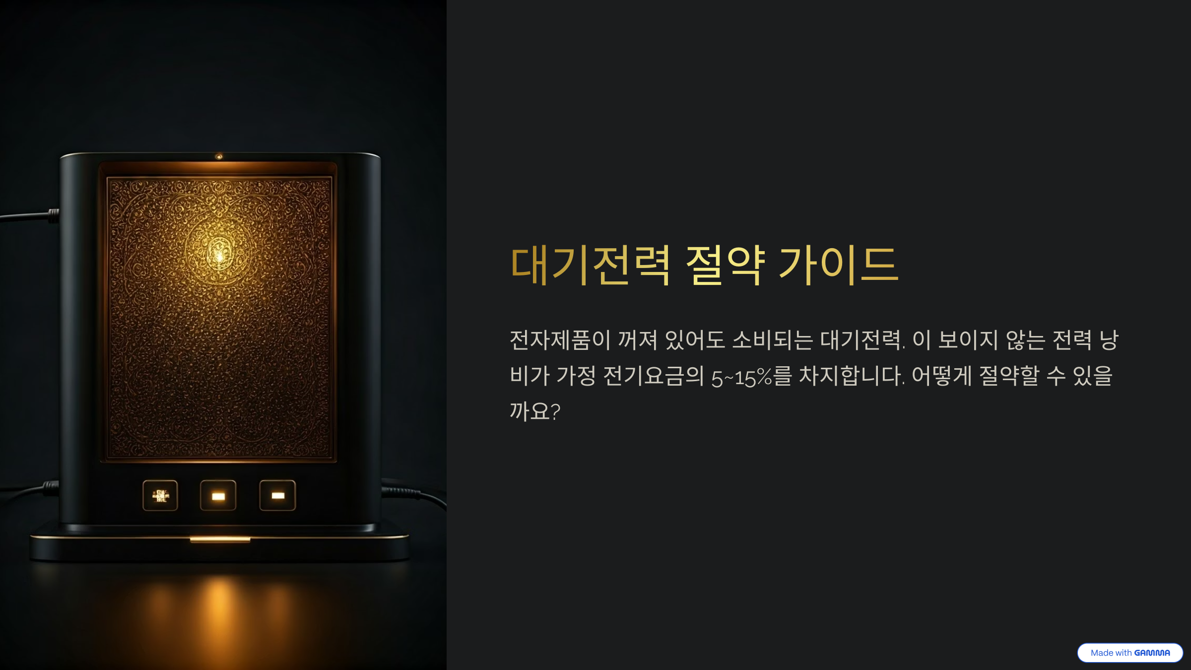 대기전력 절약 가이드