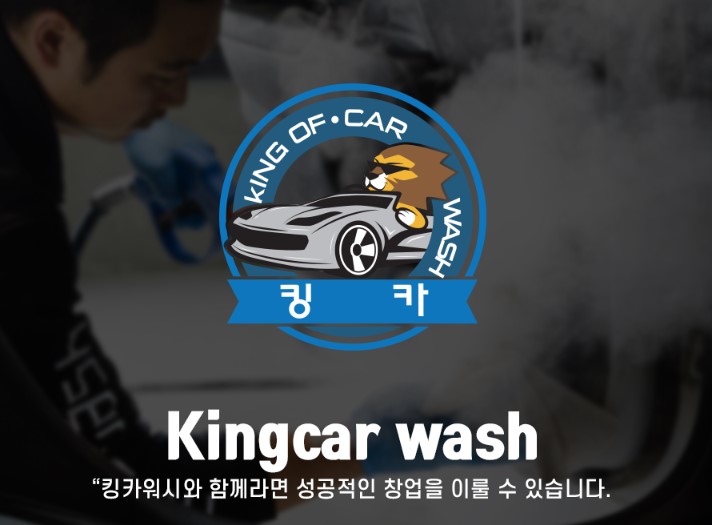 소자본-창업-프랜차이즈-킹카워시-출장-스팀-세차-사진