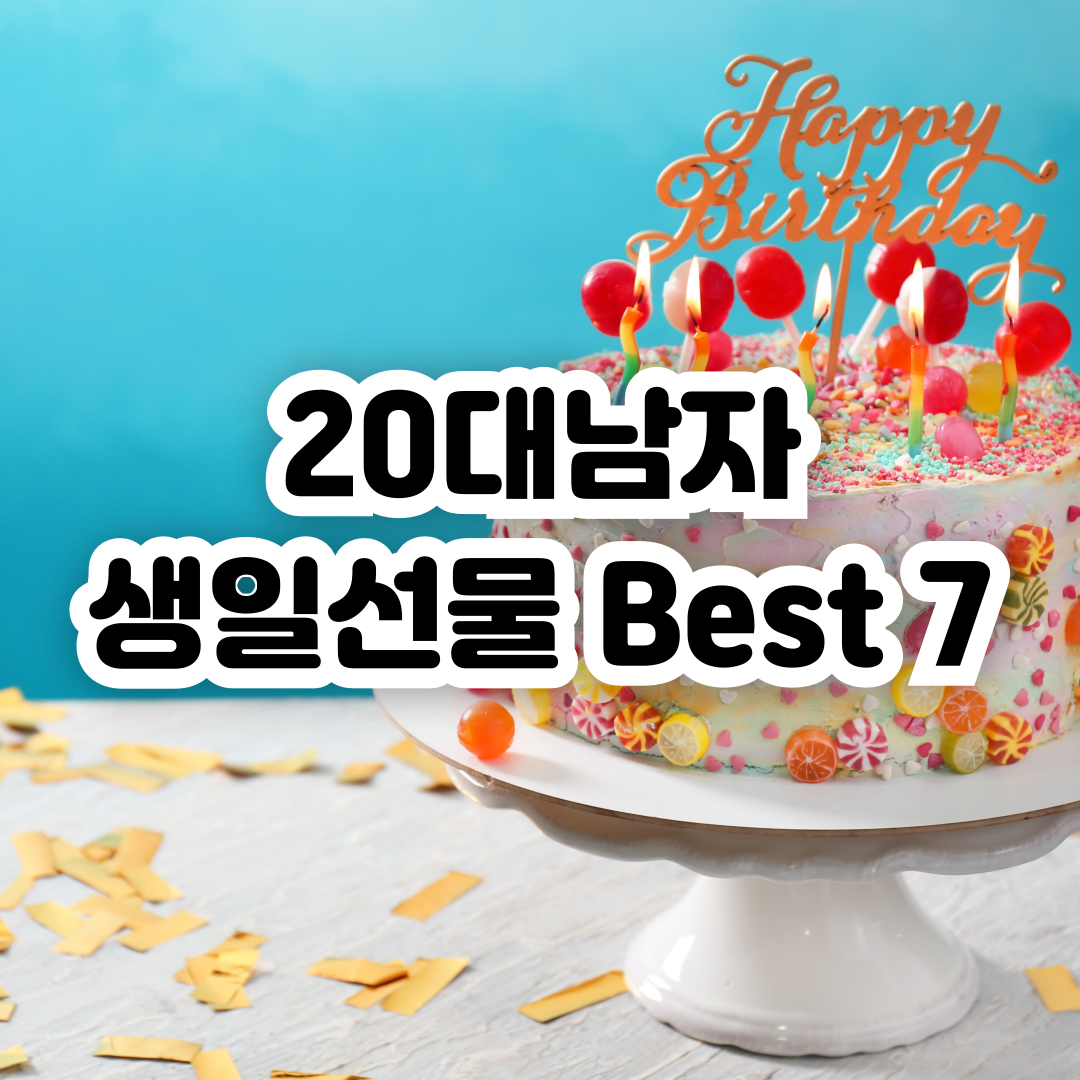 20대-남자-생일선물