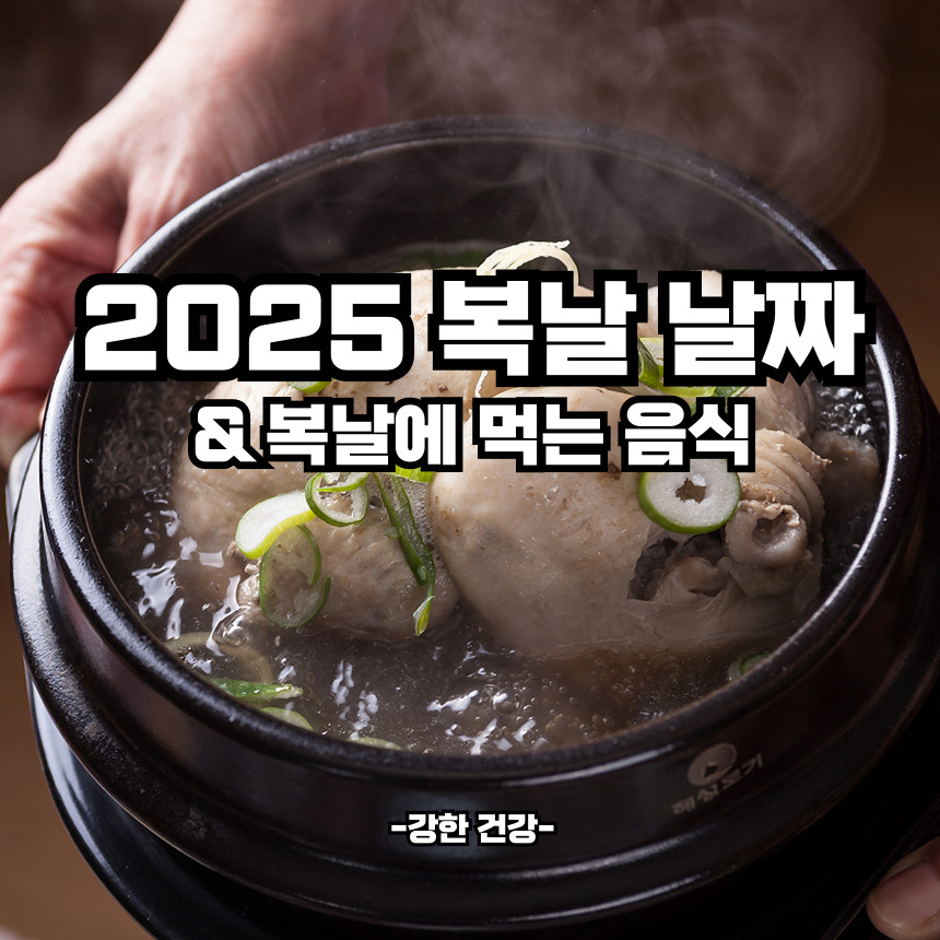 2025 복날