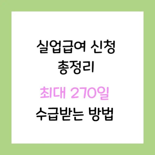 실업급여신청-총정리-썸네일