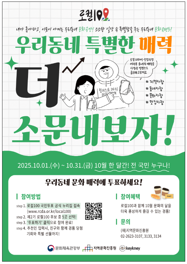 로컬100 국민투표, 지금 참여하세요 (출처: 문화체육관광부)