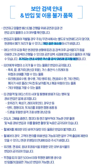 카스쿨페스티벌 보안 검색 이용 안내