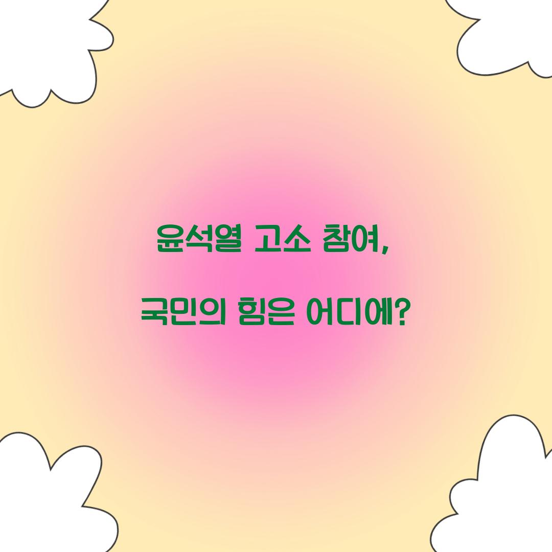 윤석열 고소 참여