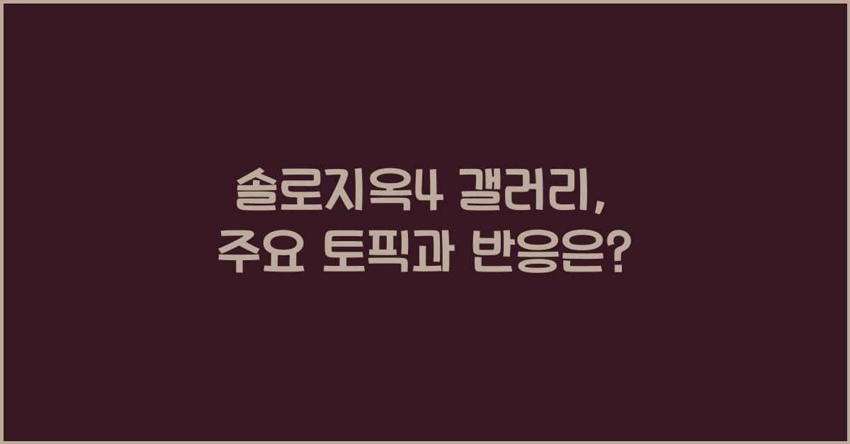솔로지옥4 갤러리