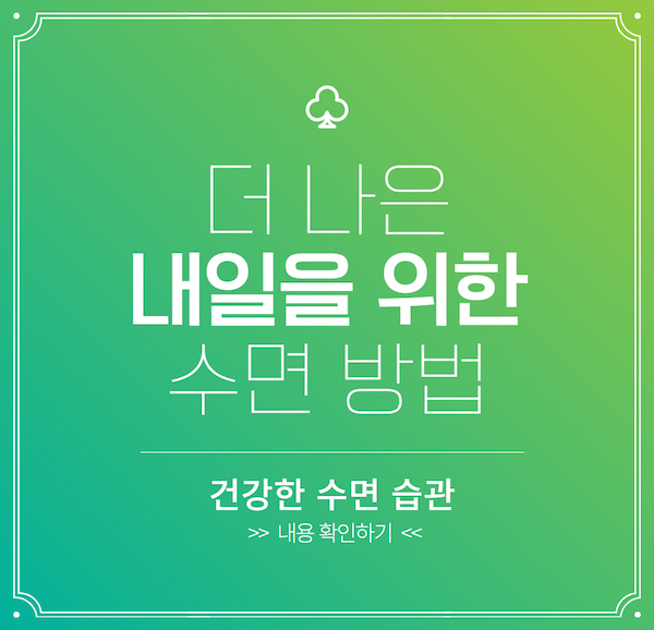 더 나은 내일을 위한 수면 방법