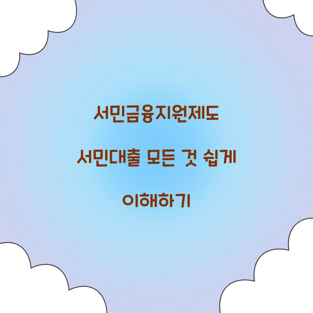 서민금융지원제도 서민대출의 모든 것