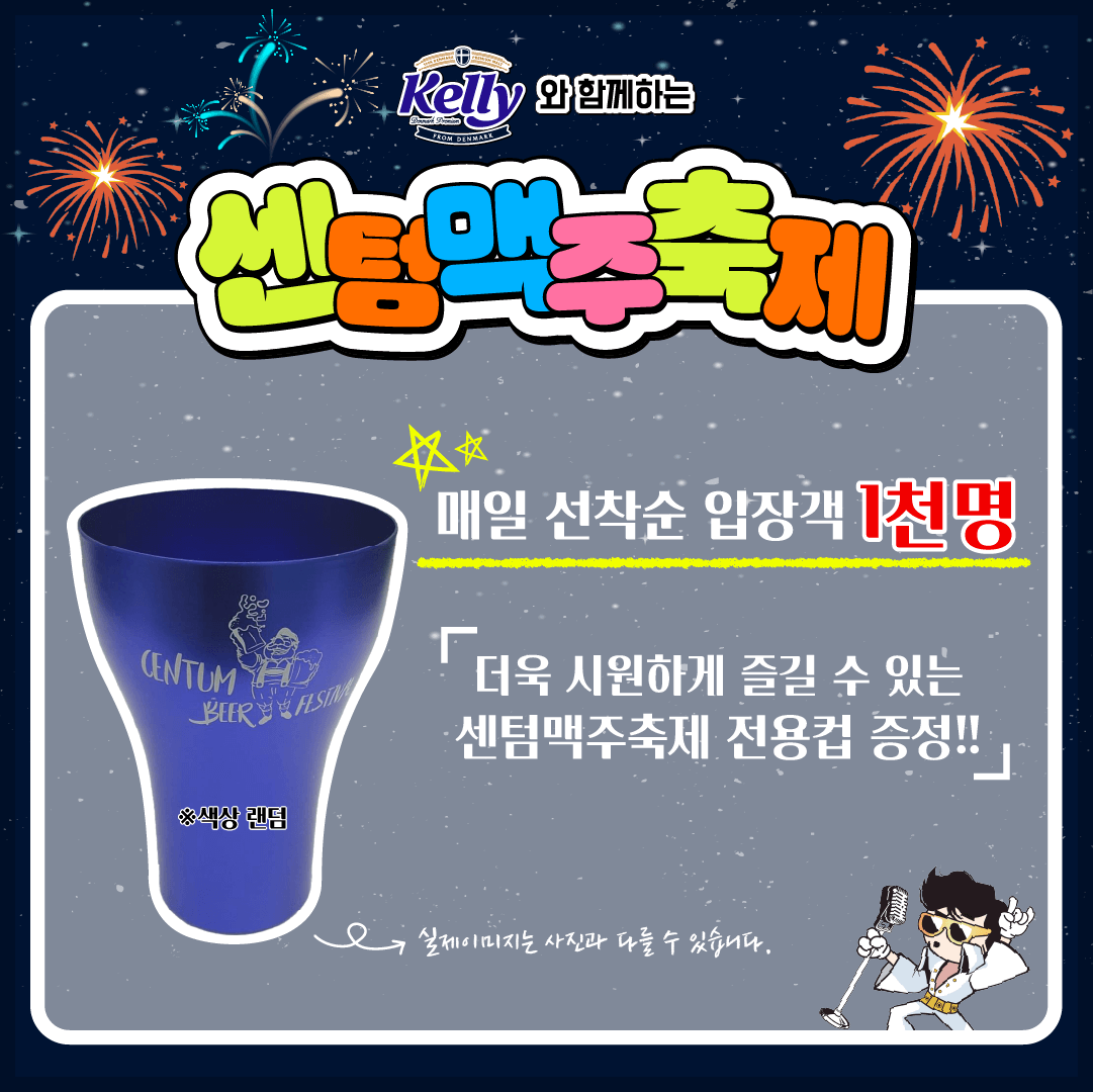 센텀맥주축제 사전예매와 선착순 이벤트, 일정