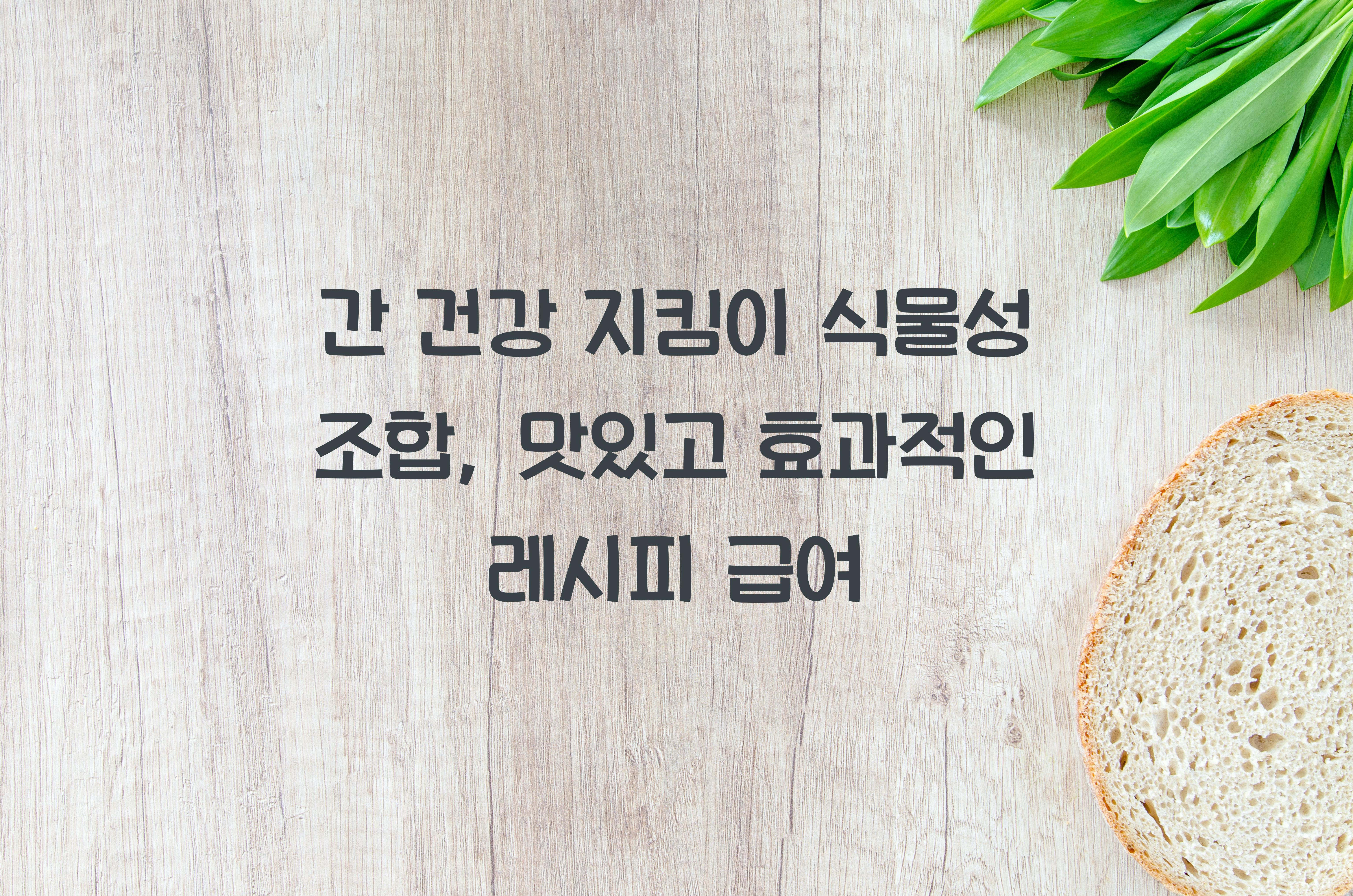 간 건강 지킴이 식물성 조합