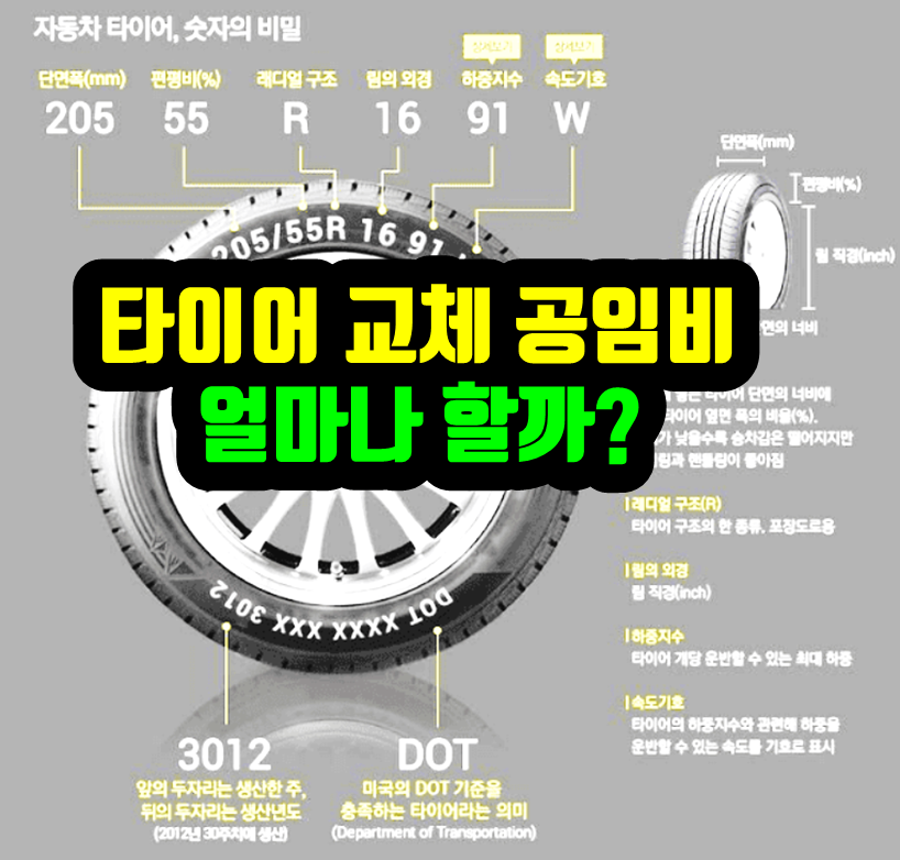 타이어 교체 공임비 어디가 쌀까?