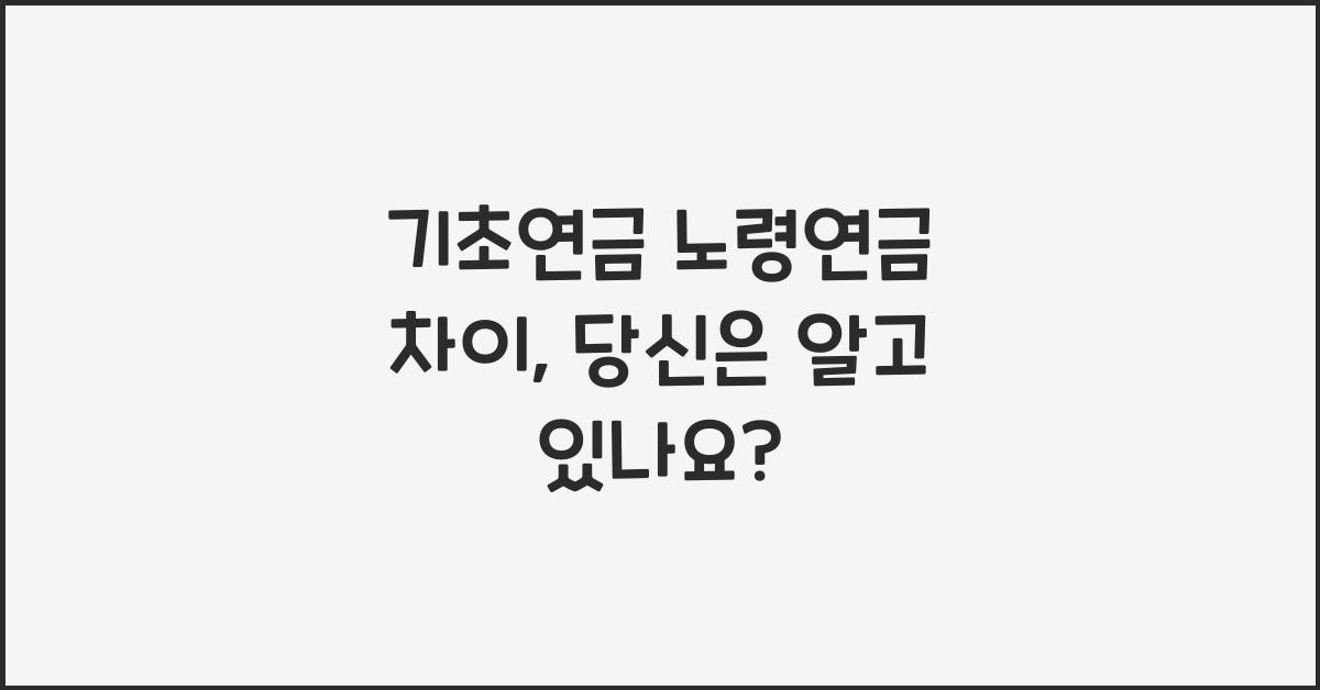 기초연금 노령연금 차이