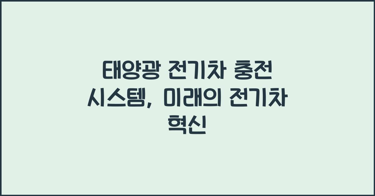 태양광 전기차 충전 시스템