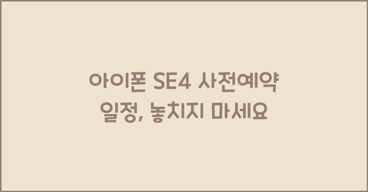 아이폰 SE4 사전예약 일정