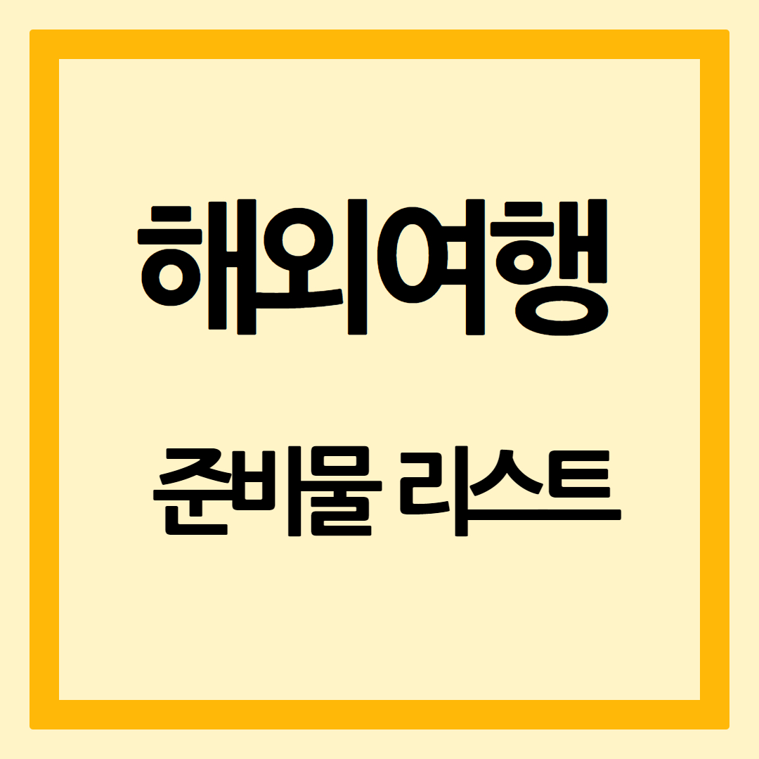 해외여행준비물