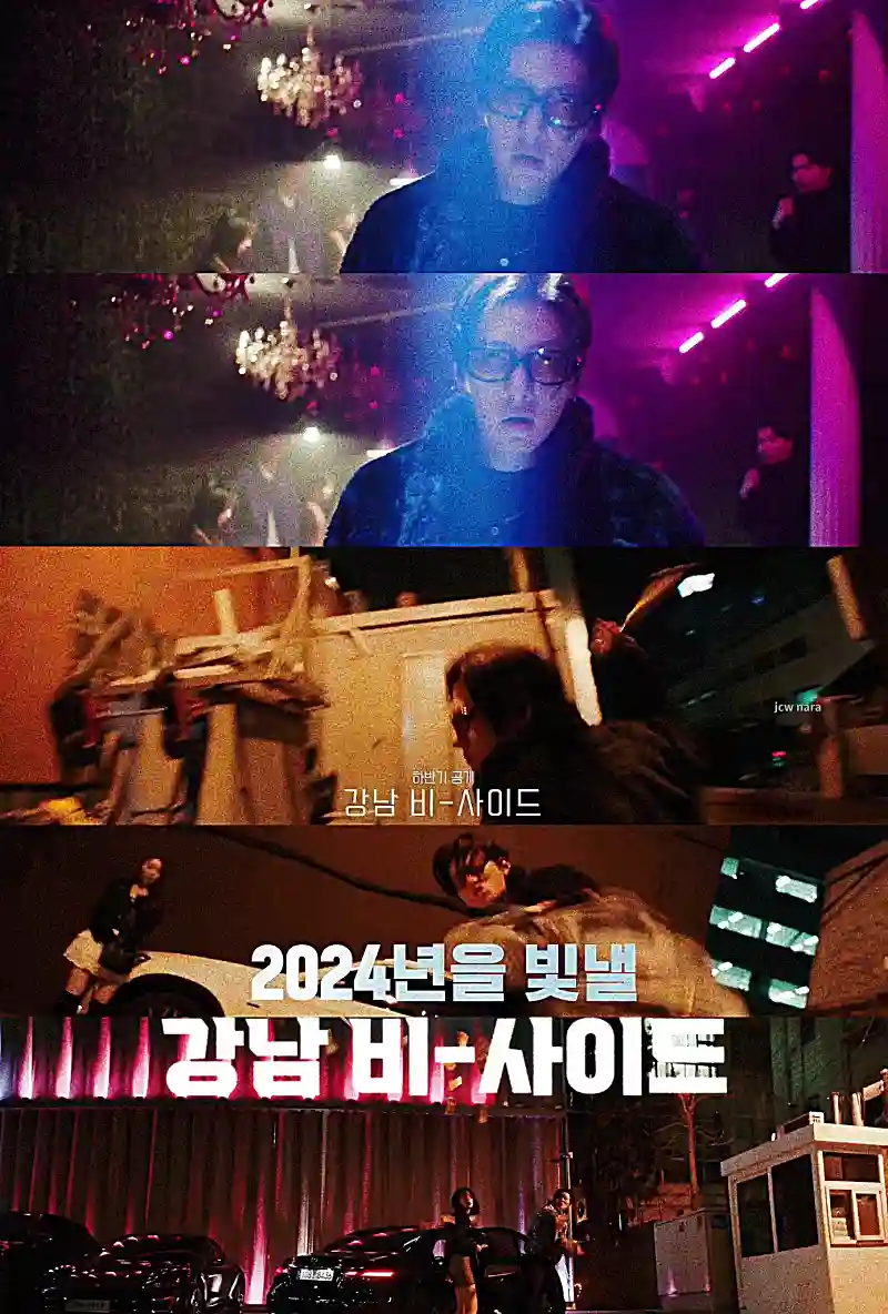 강남 비-사이드 주요장면