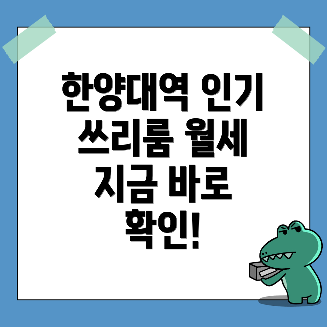 한양대역 쓰리룸 월세