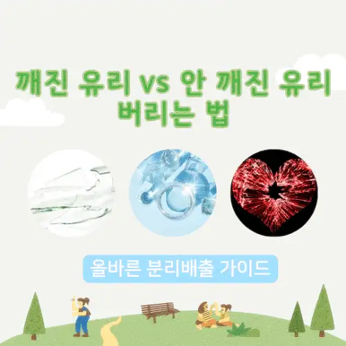 깨진 유리 vs 안 깨진 유리 버리는 법