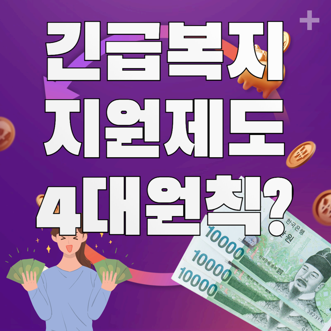 긴급복지 지원제도 4대원칙, 몰라도 손해!