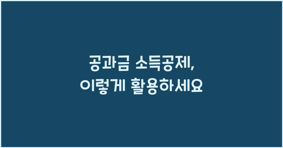 공과금 소득공제