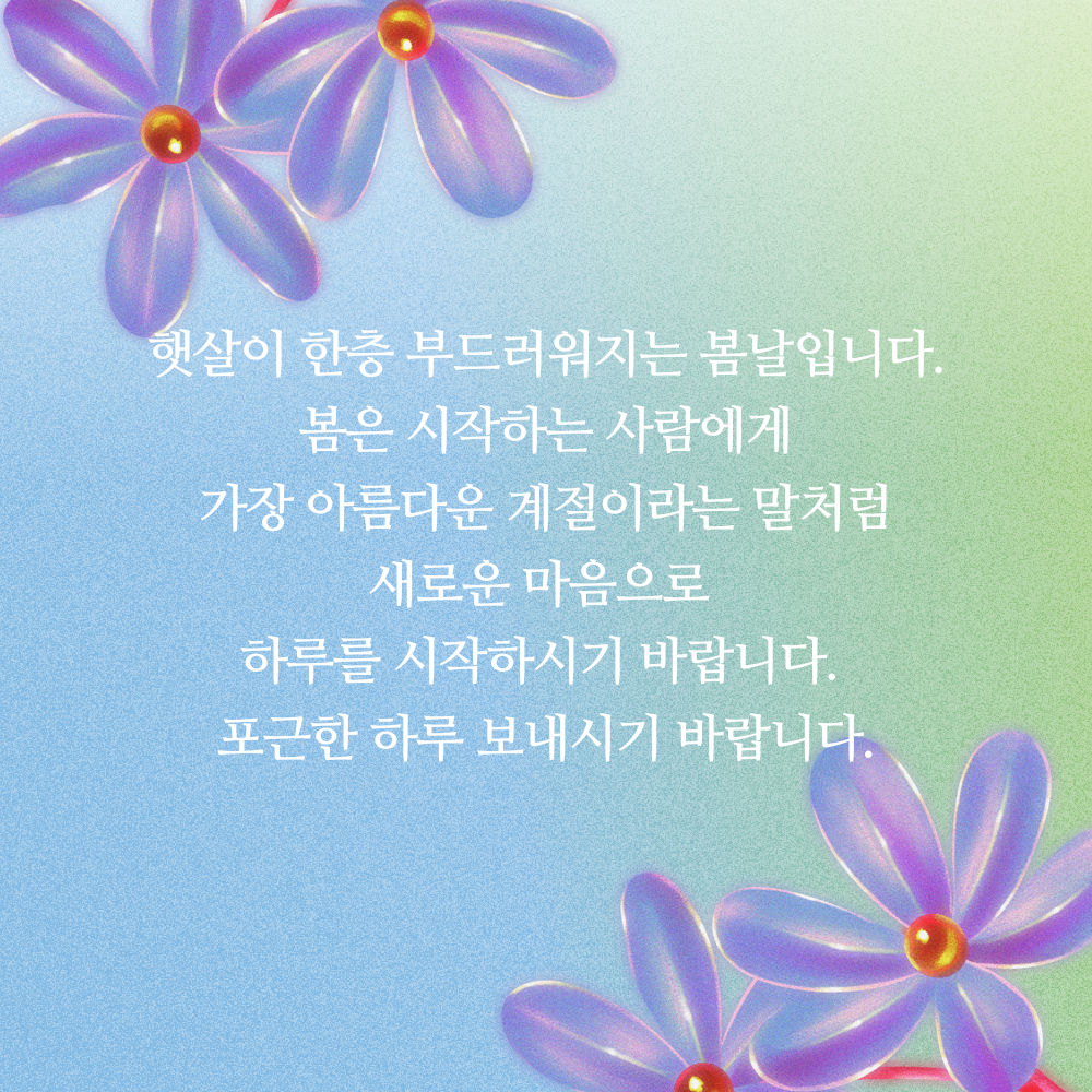 춘분 인사말 봄 안부 인사글귀 좋은 3월 인사이미지 문구 모음