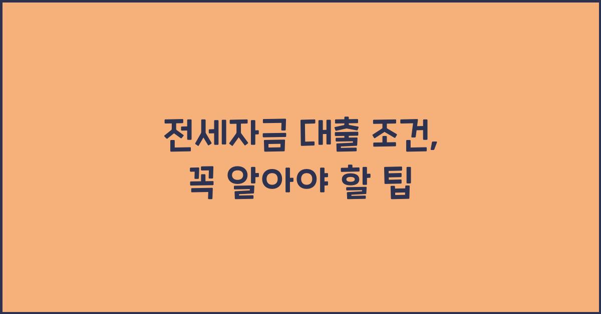 전세자금 대출 조건