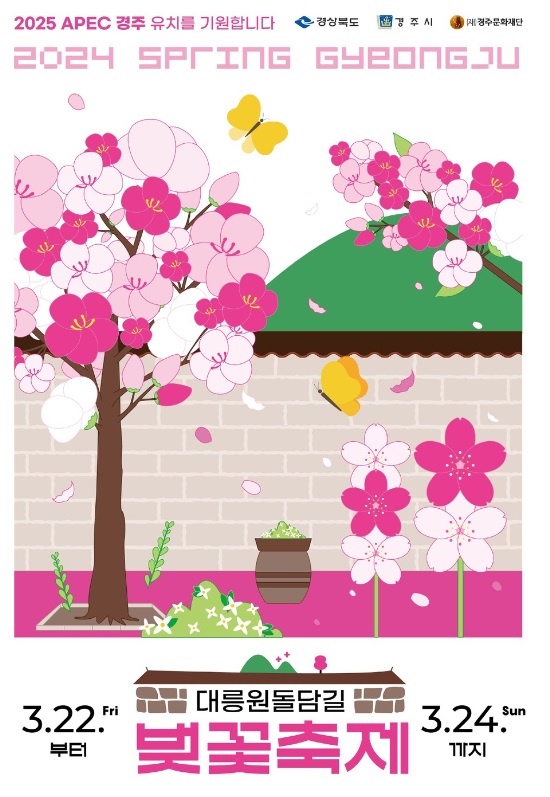 대릉원돌담길-벚꽃축제-포스터