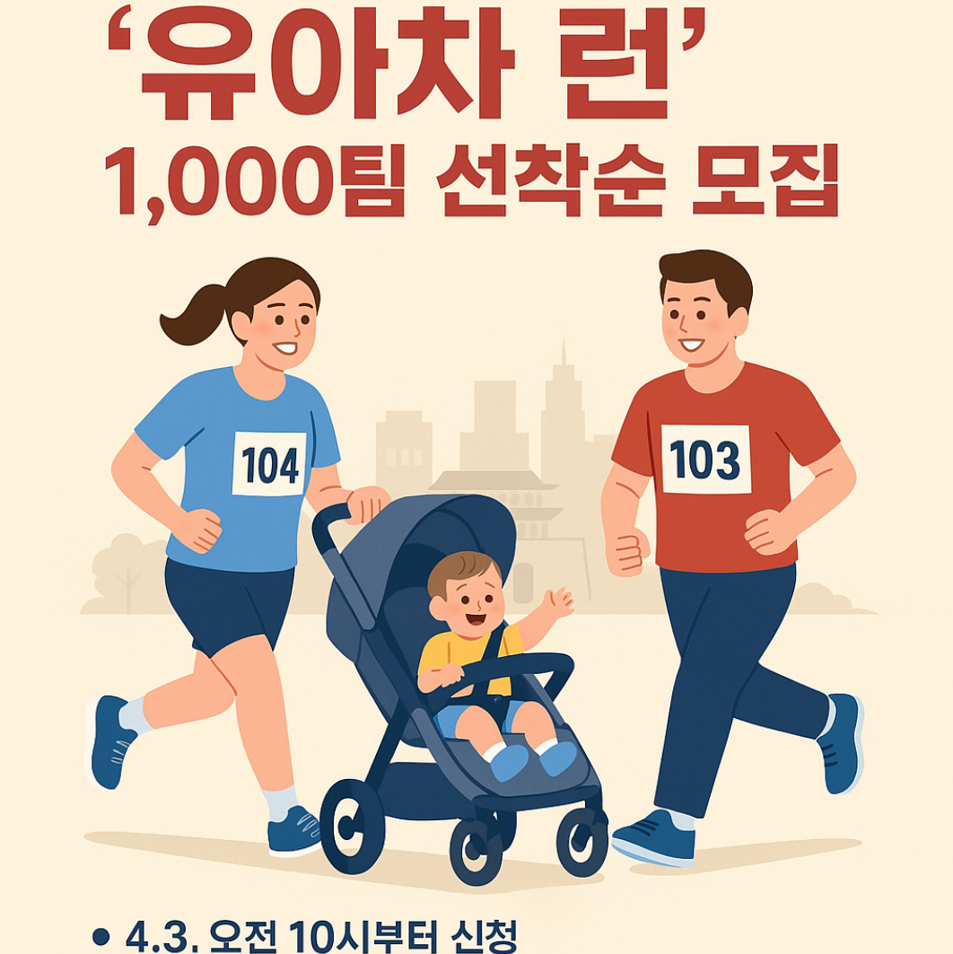 👶 우리 아기, 인생 첫 마라톤! "2025 서울 유아차 런" 1,000가족 선착순 모집 시작!