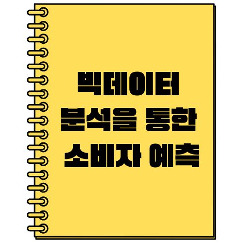 빅데이터 분석을 통한 소비자 예측