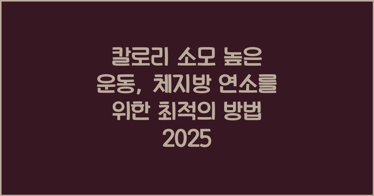 칼로리 소모 높은 운동, 체지방 연소