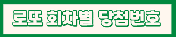 로또당첨번호조회