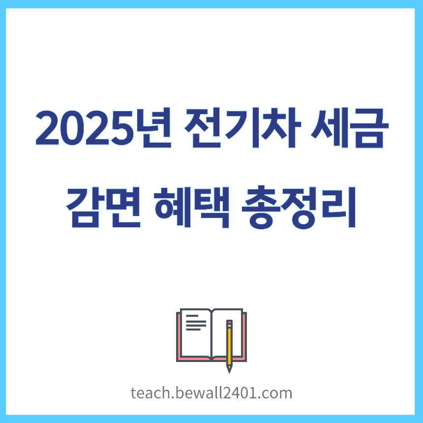2025년 전기차 세금 감면 혜택 총정리