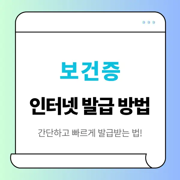 보건증 인터넷 발급