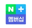 네이버 플러스 멤버십 로고