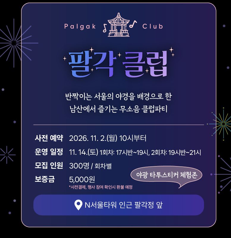 2026 남산 나이트 페스티벌 팔각클럽 포스터