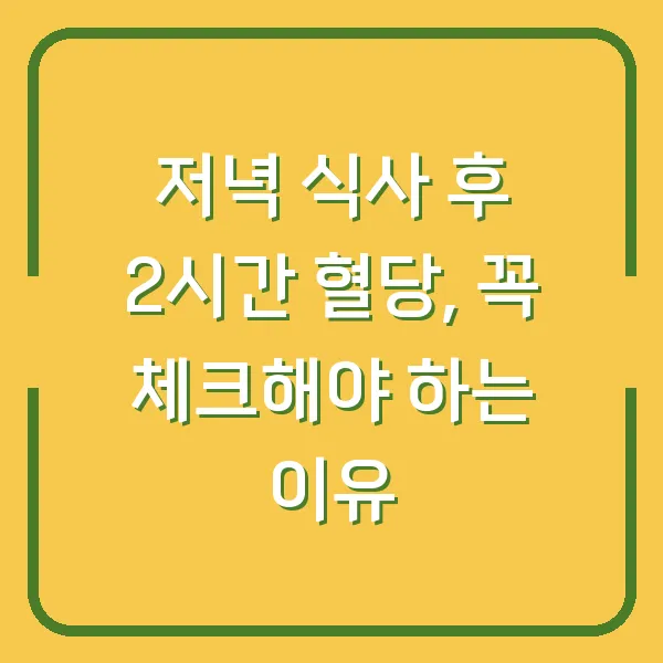 저녁 식사 후 2시간 혈당, 꼭 체크해야 하는 이유