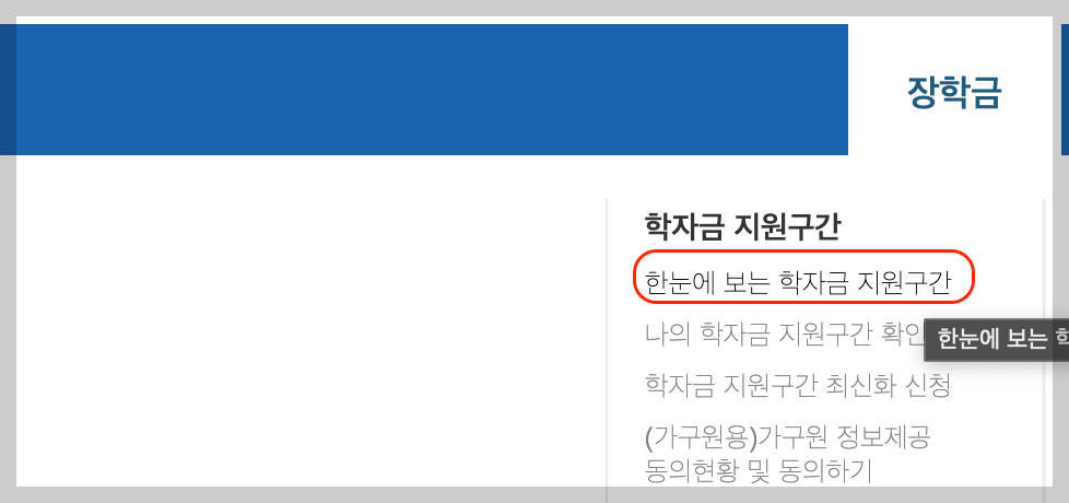 한국장학재단 누리집 한눈에 보는 학자금 지원구간 들어가기