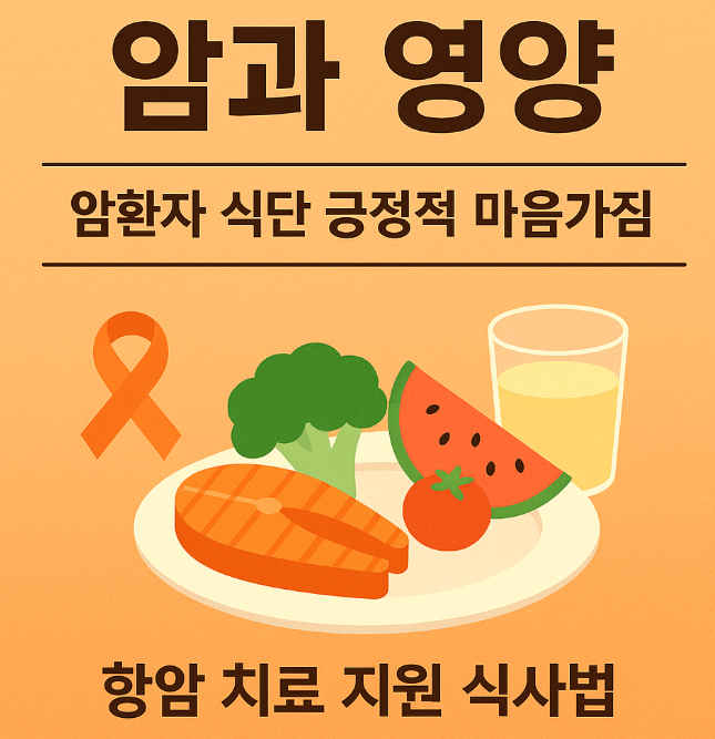 항암 식사법 - 긍정적 마음가짐
