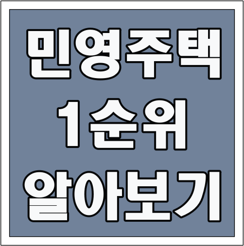민영주택 1순위 알아보기 글씨 썸네일