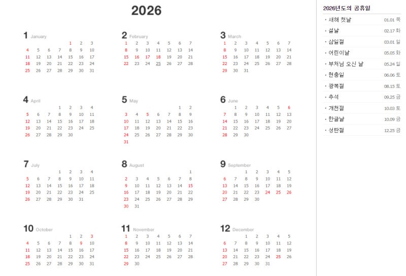2026년 달력으로 보는 빨간날 공휴일 정보