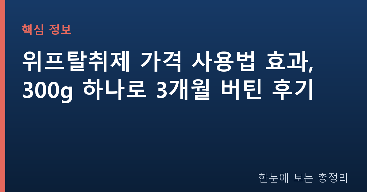 위프탈취제 가격 사용법 효과, 300g 하나로 3개월 버틴 후기