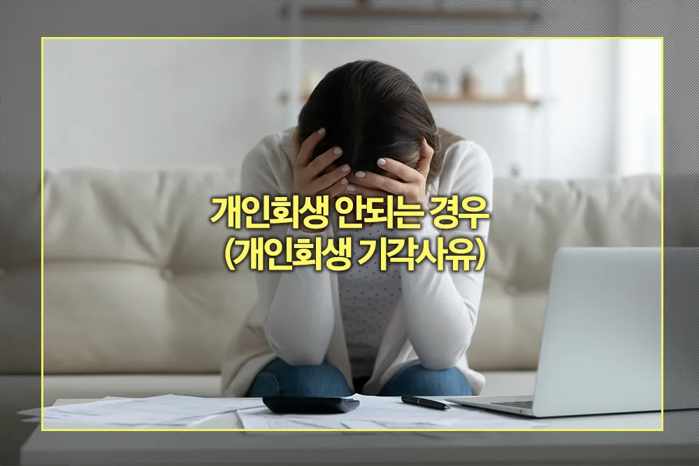 개인회생 안되는 경우 기각사유