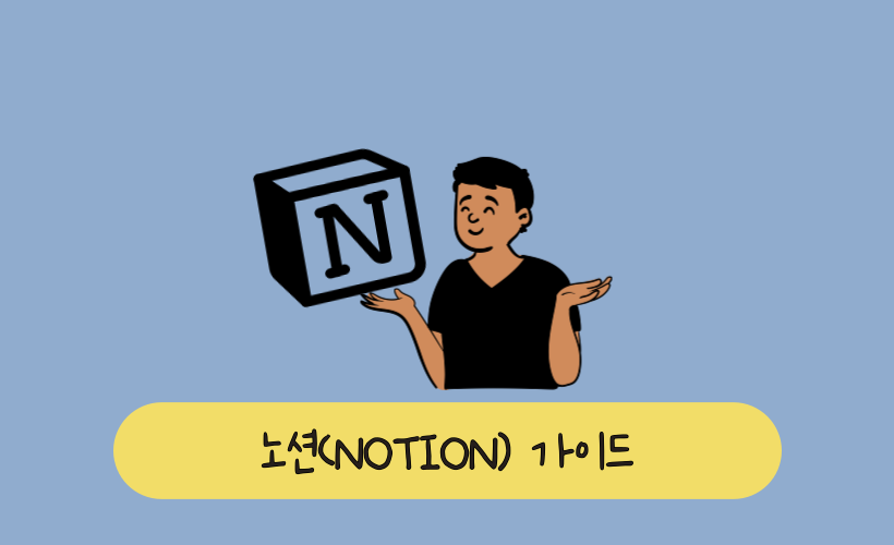 스마트 워크를 위한 Notion 마스터 가이드 – 효율 2배 올리는 방법